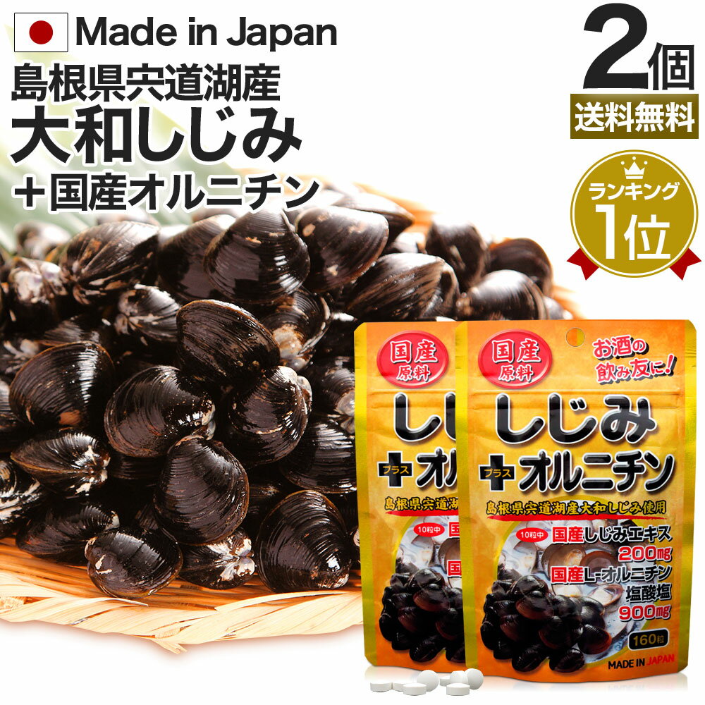 国産しじみ＋オルニチン 160粒×2個セット 約32～52日分 送料無料 メール便 | しじみ サプリ 国産 しじみサプリメント…