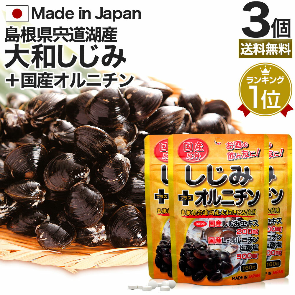 国産しじみ＋オルニチン 160粒×3個セット 約48～78日分 送料無料 メール便 | しじみ サプリ 国産 しじみサプリメント…