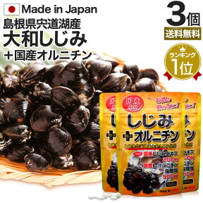 国産しじみ＋オルニチン 160粒×3個セット 約48～78日分 送料無料 メール便 | しじみ サプリ 国産 しじみサプリメント しじみオルニチン 国産しじみ しじみエキス サプリメントしじみ オルニチン オルニチンサプリメント l オルニチンサプリ しじみ汁 ランキング まとめ買い