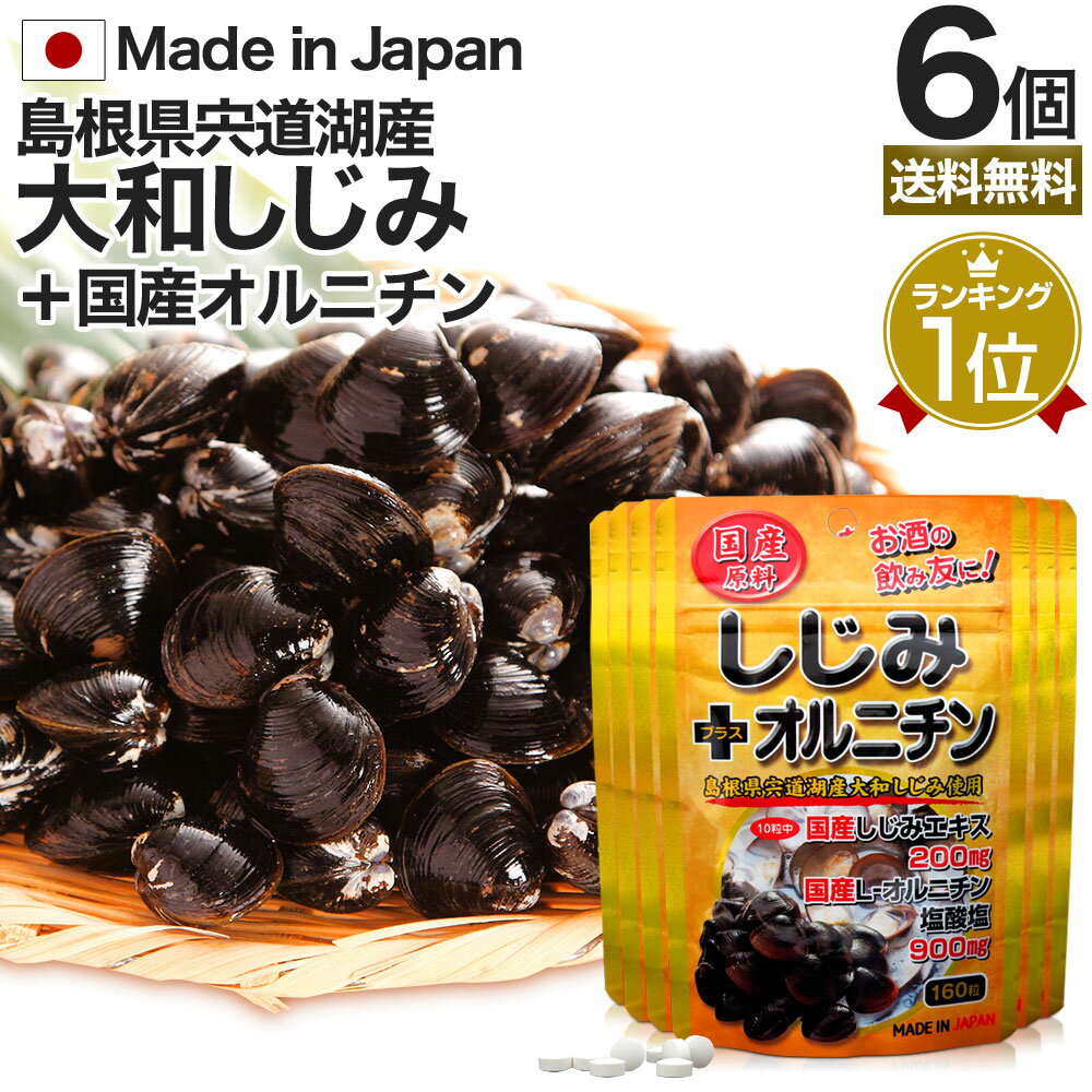 国産しじみ＋オルニチン 160粒×6個セット 約96～156日分 送料無料 メール便 | しじみ サ ...