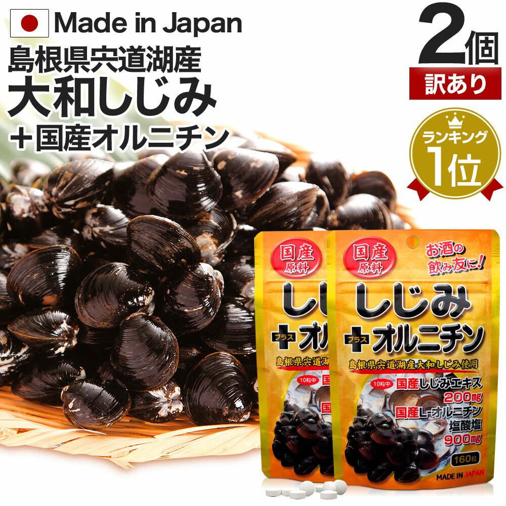 【訳あり】 国産しじみ＋オルニチン 160粒×2個セット 約32～52日分 賞味期限2024年7月のみ 送料無料 メール便 | しじみ サプリ 国産 しじみサプリメント しじみオルニチン 国産しじみ しじみエキス サプリメントしじみ オルニチン l アウトレット まとめ買い