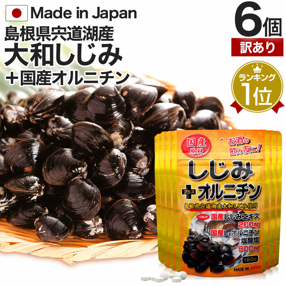 【訳あり】 国産しじみ＋オルニチン 160粒×6個セット 約96～156日分 賞味期限2024年7月のみ 送料無料 メール便 | しじみ サプリ 国産 しじみサプリメント しじみオルニチン しじみエキス サプリメントしじみ オルニチン l 国産しじみ アウトレット まとめ買い