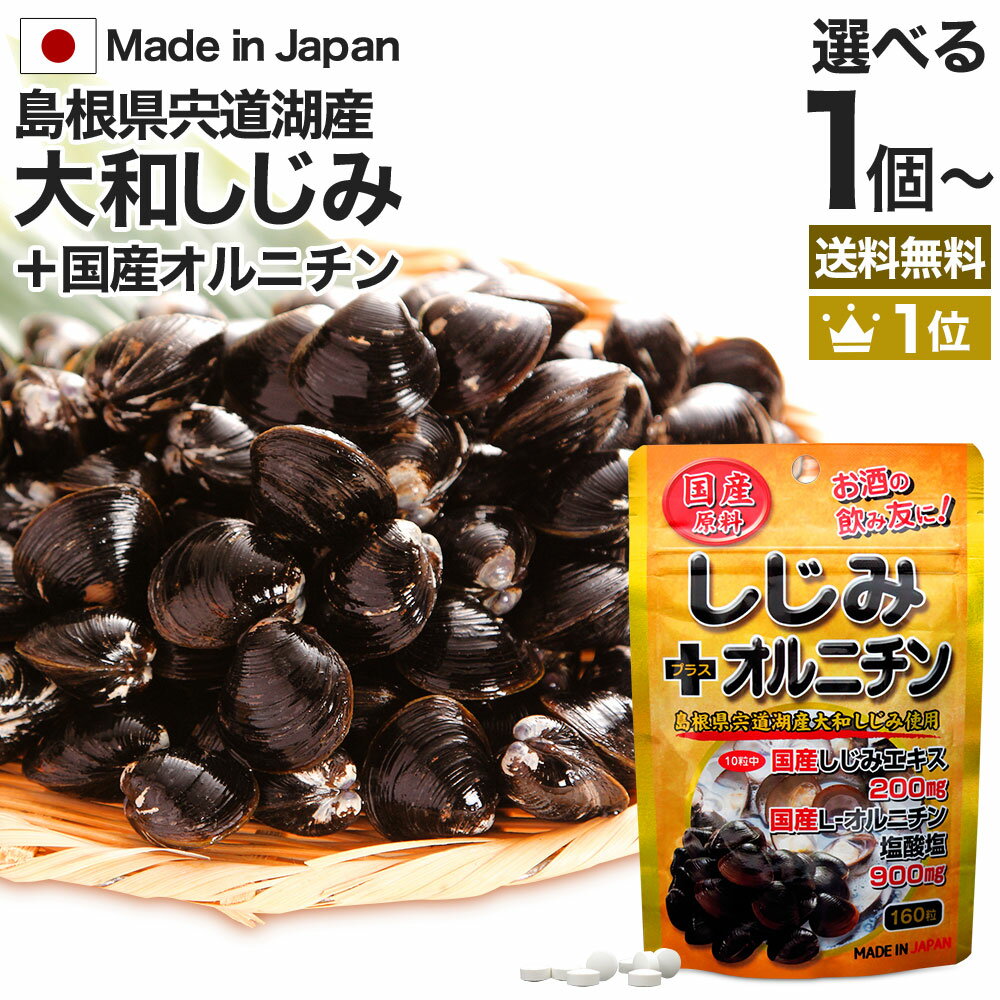 国産しじみ＋オルニチン 160粒 約16～26日分 送料無料 メール便 | しじみ サプリ 国産 しじみサプリメント しじみオルニチン 国産しじみ しじみエキス サプリメントしじみ オルニチン l オルニチンサプリ オルニチンサプリメント しじみ汁 ランキング