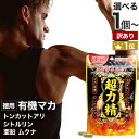 【訳あり】 徳用超力精 84カプセル 約42日分 賞味期限2025年9月以降 送料無料 メール便 | マカ maka マカサプリメント マカサプリ 有機マカ 有...