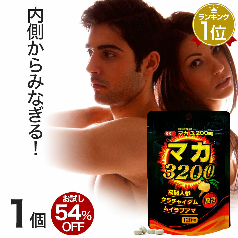 【初回限定54%OFF】 マカ3200 120粒 約20〜30日分 送料無料 メール便 | マカ maka アルギニン マカサプリメント マカサプリ 亜鉛 亜鉛サプリ オタネニンジン 高麗人参 ムイラプアマ クラチャイダム 精力剤 などの 薬 が 不安な方に サプリ 粒 男性 女性 1000円ポッキリ