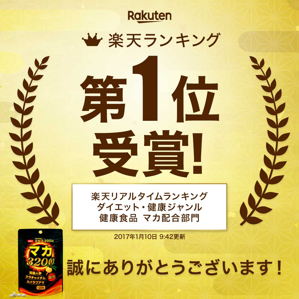 【初回限定54%OFF】 マカ3200 120粒 約20〜30日分 送料無料 メール便 | マカ maka アルギニン マカサプリメント マカサプリ 亜鉛 亜鉛サプリ オタネニンジン 高麗人参 ムイラプアマ クラチャイダム 精力剤 などの 薬 が 不安な方に サプリ 粒 男性 女性 1000円ポッキリ