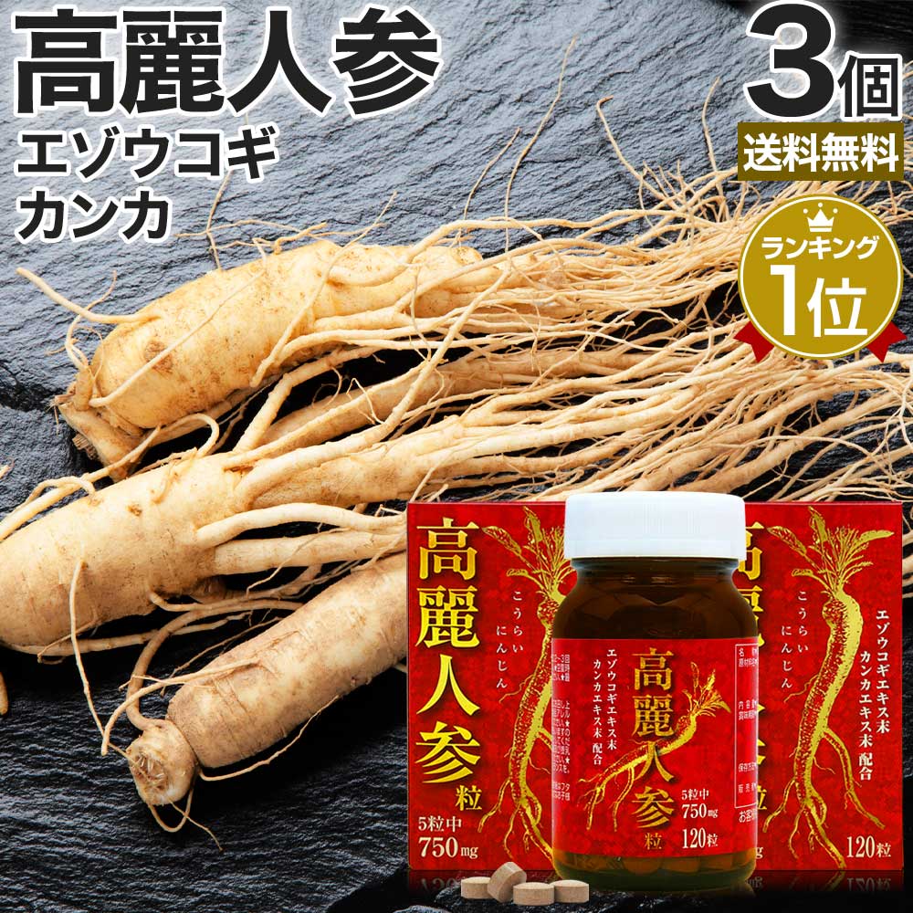 高麗人参粒 120粒×3個セット 約72～90日分 送料無料 宅配便 | 高麗人参 高麗人参サプリ  ...