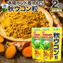 秋ウコン粒 220粒×2個セット 約44～60日分 送料無料 メール便 | ウコン うこん 秋ウコン ウコン粒 ウコンエキス末 ウコンサプリ ウコンサプリメント クルクミン 食品 サプリ サプリメント 醗酵 発酵 粒 タブレット 男性 女性 まとめ買い