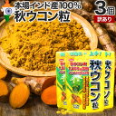 【訳あり】 秋ウコン粒 220粒×3個セット 約66〜90日分 賞味期限2025年9月のみ 送料無料 メール便 | ウコン うこん 粒訳あり 秋ウコン ウコン粒...