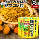 【訳あり】 秋ウコン粒 220粒×6個セット 約132~180日分 賞味期限2025年9月のみ 送料無料 メール便 | ウコン うこん 粒訳あり 秋ウコン ウコン粒 ウコンサプリ ウコンサプリメント クルクミン サプリ サプリメント 男性 女性 アウトレット まとめ買い