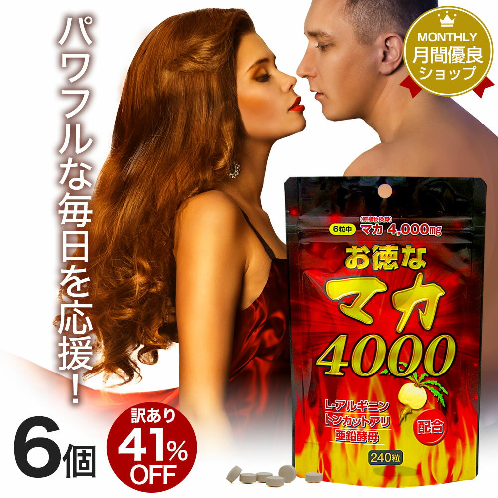 【訳あり】 お徳なマカ4000 240粒×6個セット 約240〜360日分 賞味期限2021年10月のみ 送料無料 メール便 | マカ maka マカサプリ マカ粒 亜鉛 亜鉛サプリメント 亜鉛サプリ アルギニン トンカットアリ サプリ サプリメント マカサプリメント アウトレット まとめ買いのサムネイル