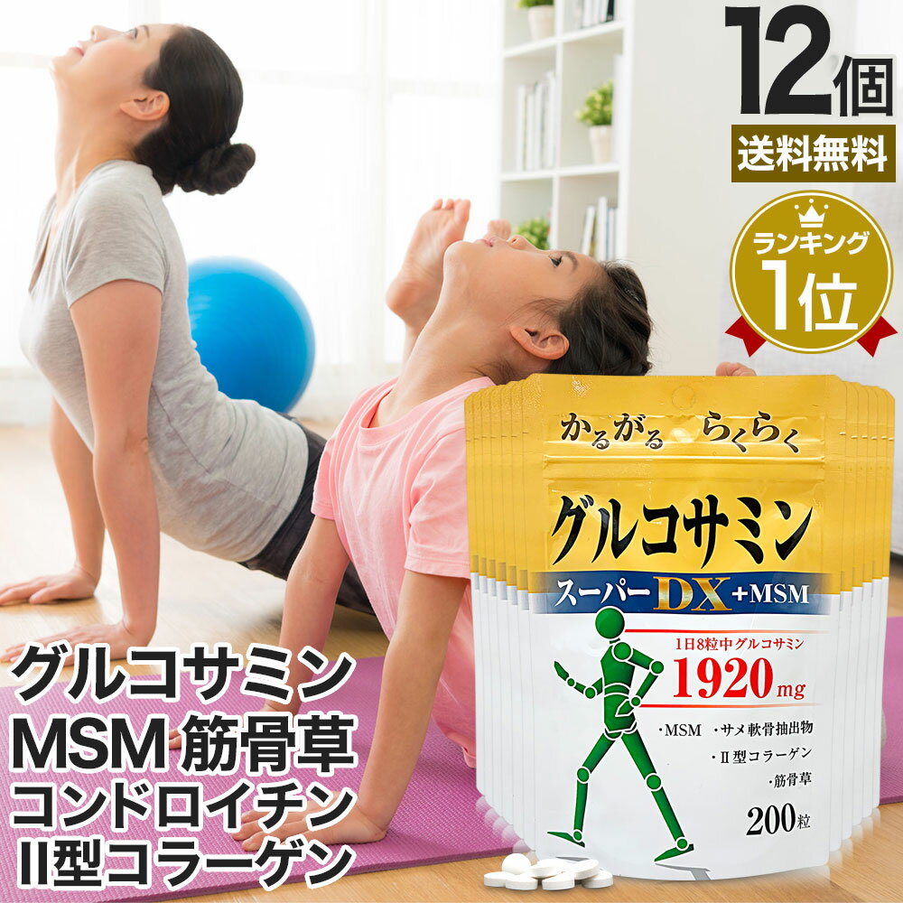 グルコサミンスーパーDX+MSM 200粒×12個セット 約264～360日分 送料無料 宅配便 | ...