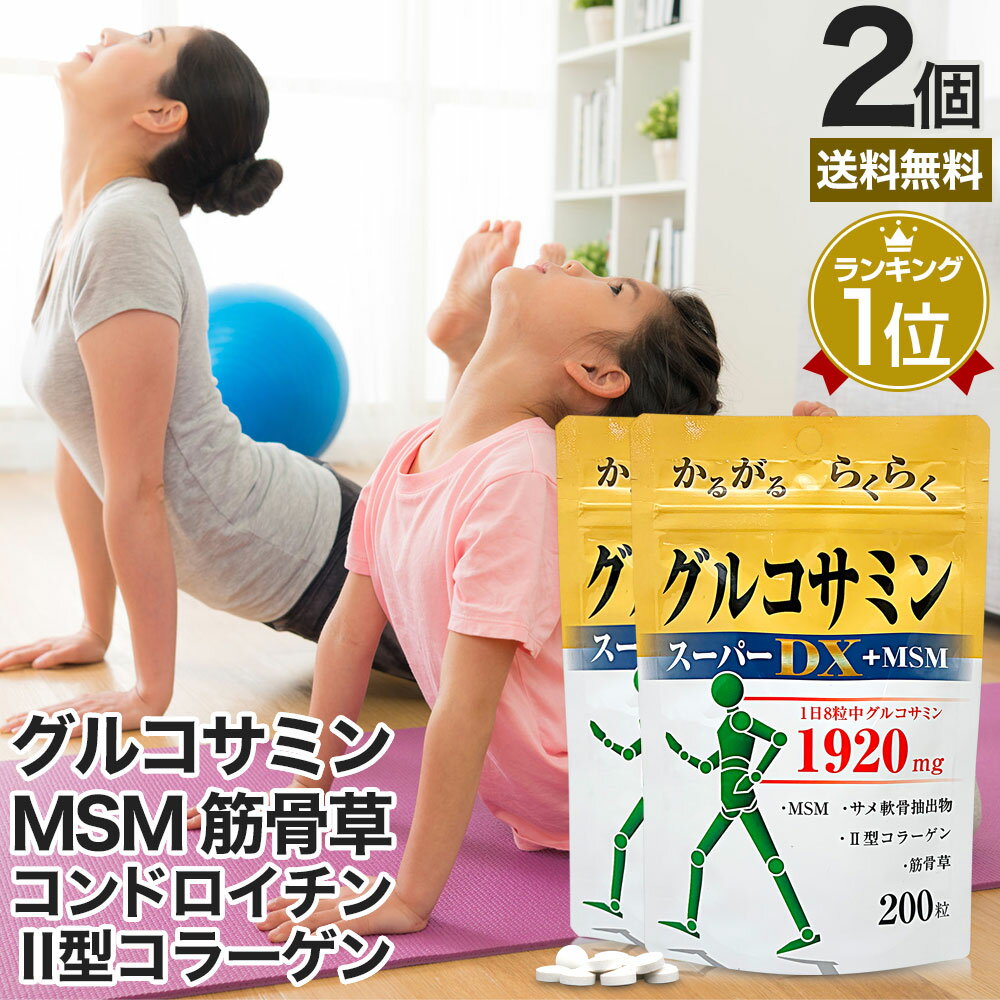 グルコサミンスーパーDX+MSM 200粒×2個セット 約44～60日分 送料無料 メール便 | グ ...