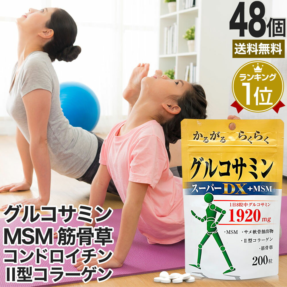 グルコサミンスーパーDX+MSM 200粒×48個セット 約1056～1440日分 送料無料 宅配便 | グルコサミン コンドロイチン アクティブ サメ 軟..