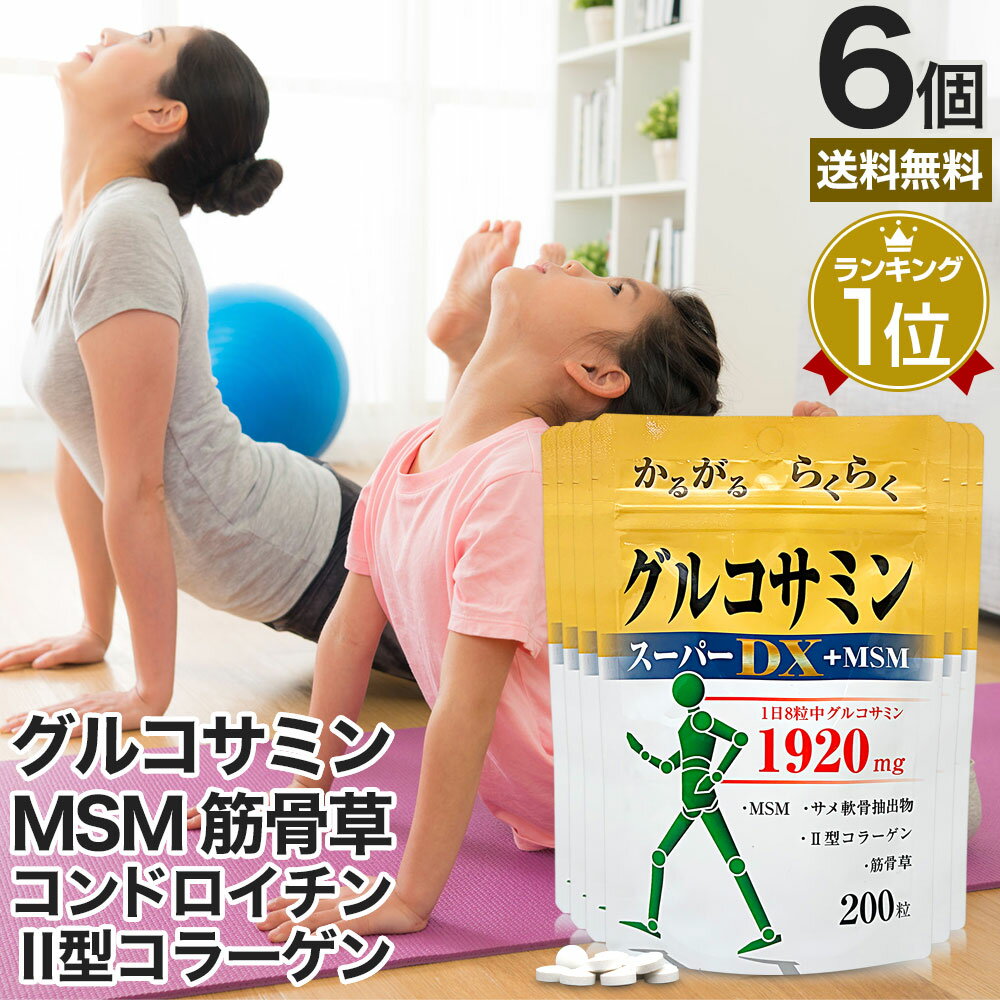 グルコサミンスーパーDX+MSM 200粒×6個セット 約132～180日分 送料無料 メール便 | ...