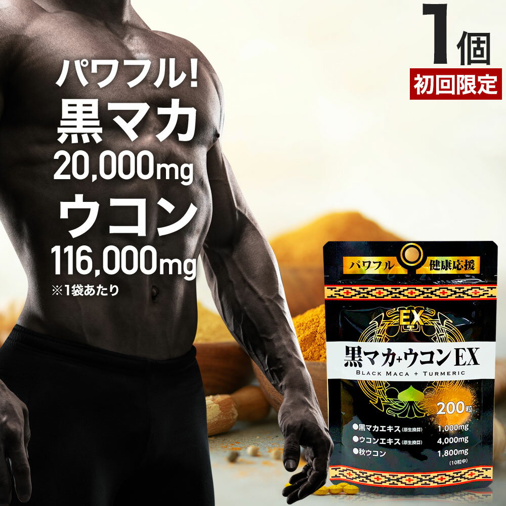 【初回限定54%OFF】 黒マカ＋ウコンEX