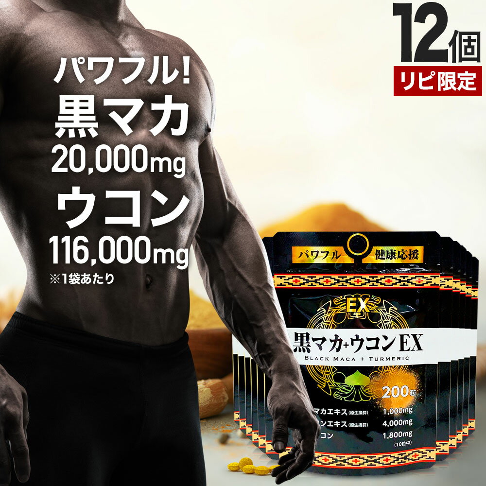 【リピーター様限定】 黒マカ＋ウコンEX 200粒×12個セット 約240～300日分 送料無料 宅 ...