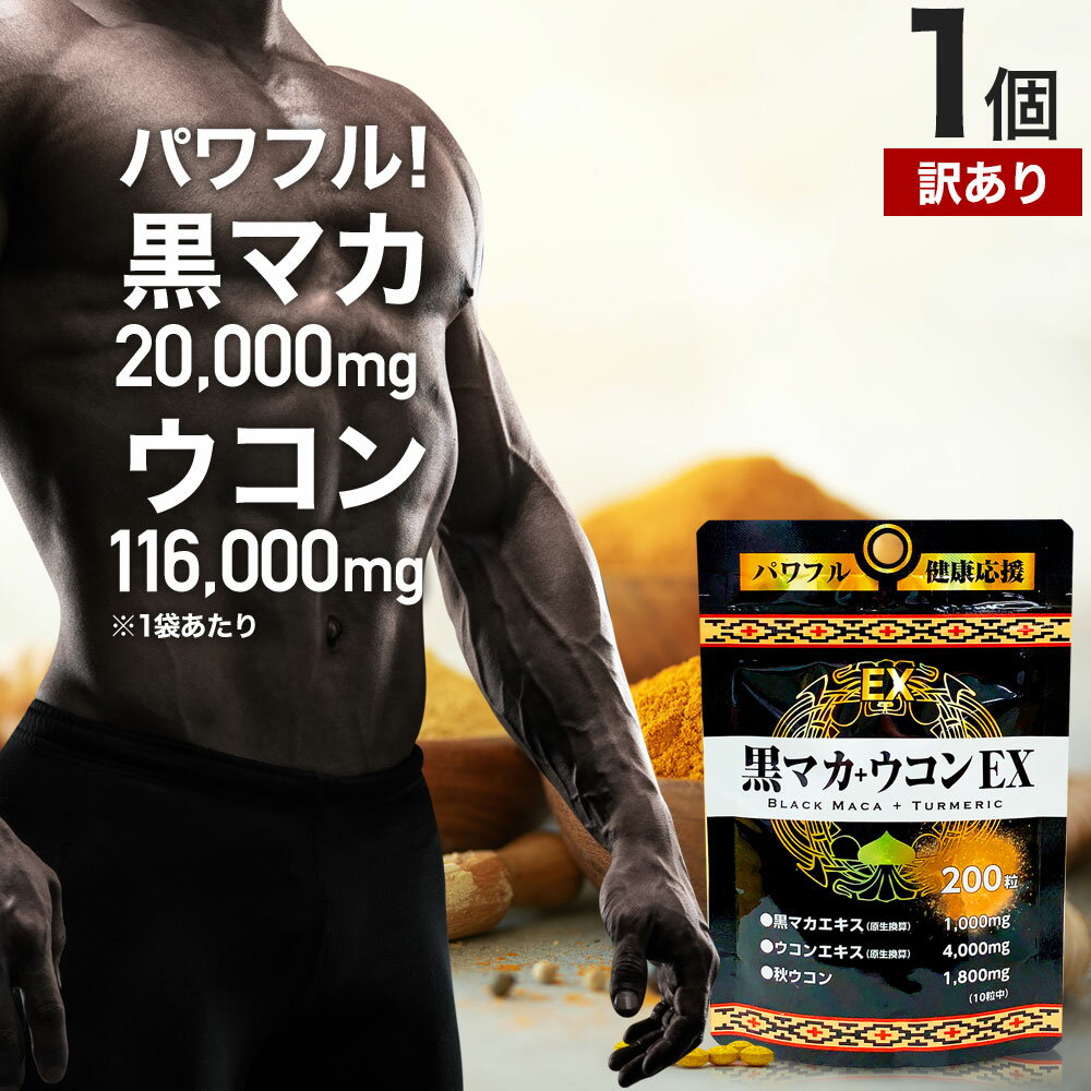 【訳あり】 黒マカ＋ウコンEX 200粒 約20～30日分 賞味期限2025年8月以降 送料無料 メール便 | マカ maka マカサプリ 黒マカ うこん クルクミン サプリ サプリメント 男性 女性 マカサプリメント 秋ウコン ウコン ウコン粒 アウトレット