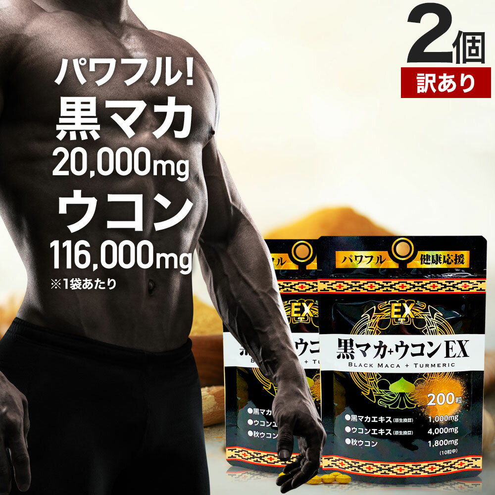 【訳あり】 黒マカ＋ウコンEX 200粒×2個セット 約40～60日分 賞味期限2025年8月以降 送料無料 メール便 | マカ maka マカサプリ 黒マカ うこん サプリ サプリメント 男性 女性 クルクミン ウコン粒 秋ウコン ウコン アウトレット まとめ買い