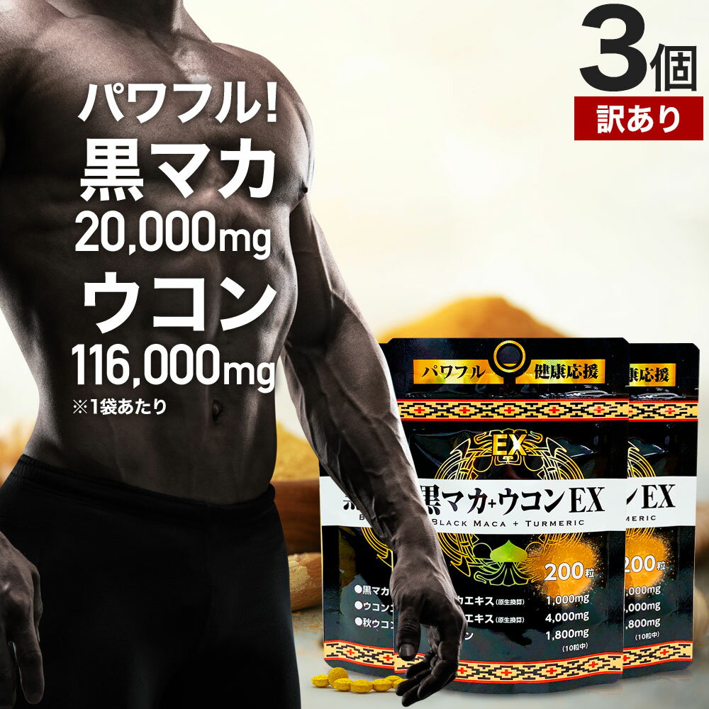 【訳あり】 黒マカ＋ウコンEX 200粒×3個セット 約60～90日分 賞味期限2025年8月以降  ...