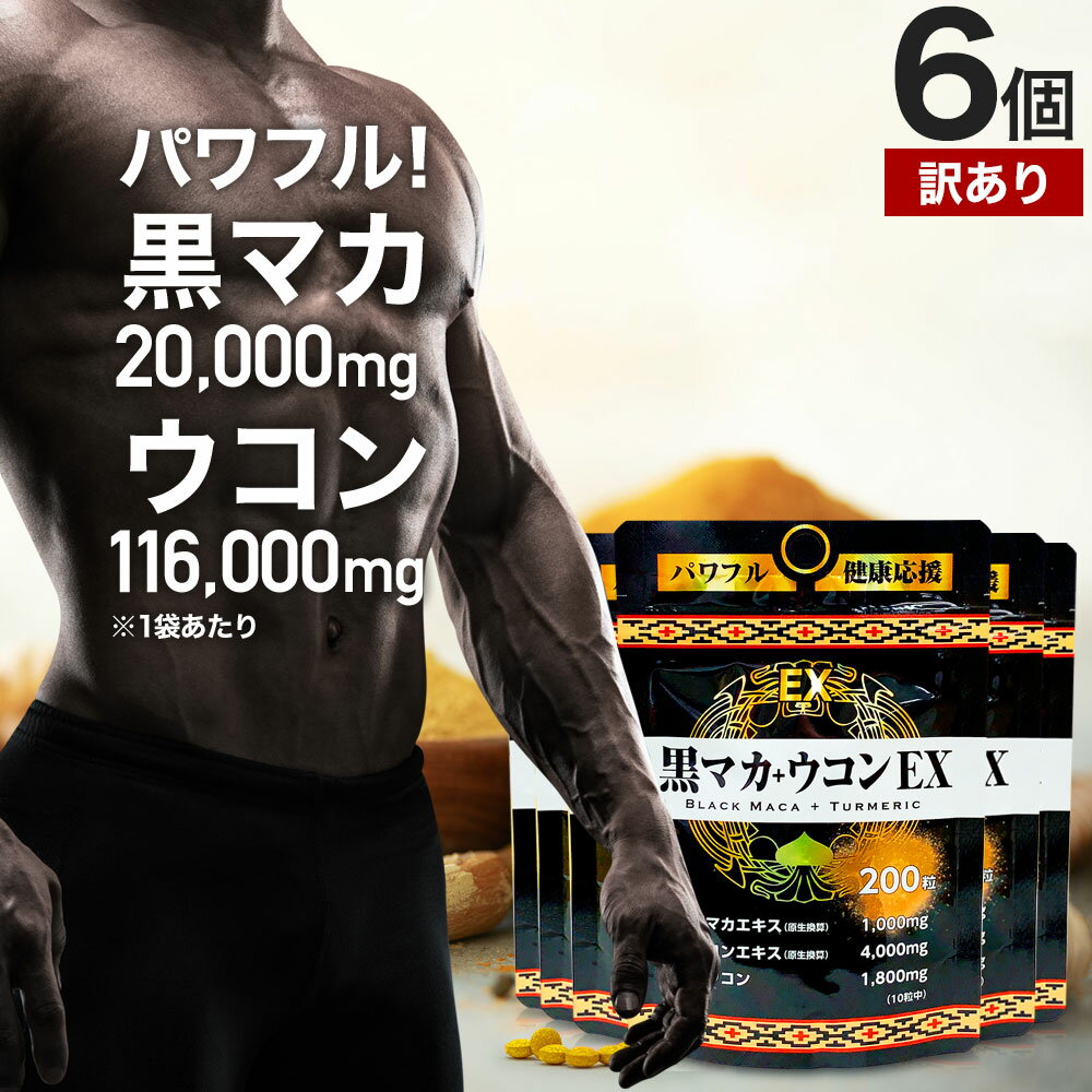 【訳あり】 黒マカ＋ウコンEX 200粒×6個セット 約120～180日分 賞味期限2025年8月以 ...