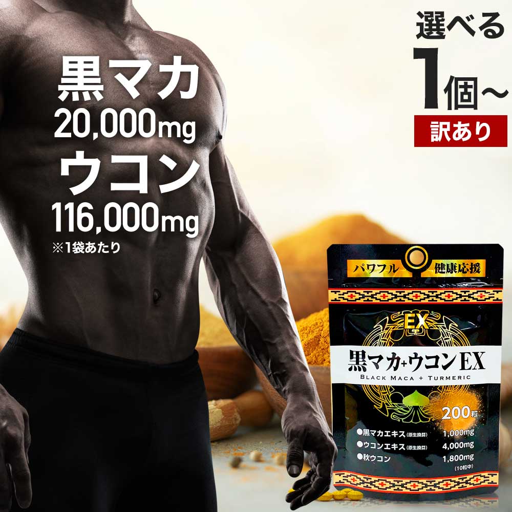 【訳あり】 黒マカ＋ウコンEX 200粒 約20～30日分 賞味期限2025年8月以降 送料無料 メール便 | マカ maka マカサプリ 黒マカ うこん クルクミン サプリ サプリメント 男性 女性 マカサプリメント 秋ウコン ウコン ウコン粒 アウトレット