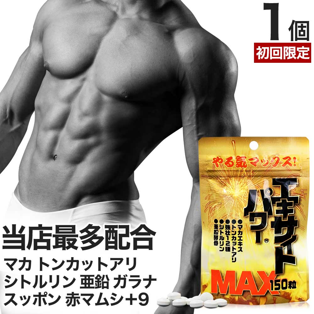 【初回限定54%OFF】 エキサイトパワーMAX 150粒 約15～25日分 送料無料 メール便 | ...