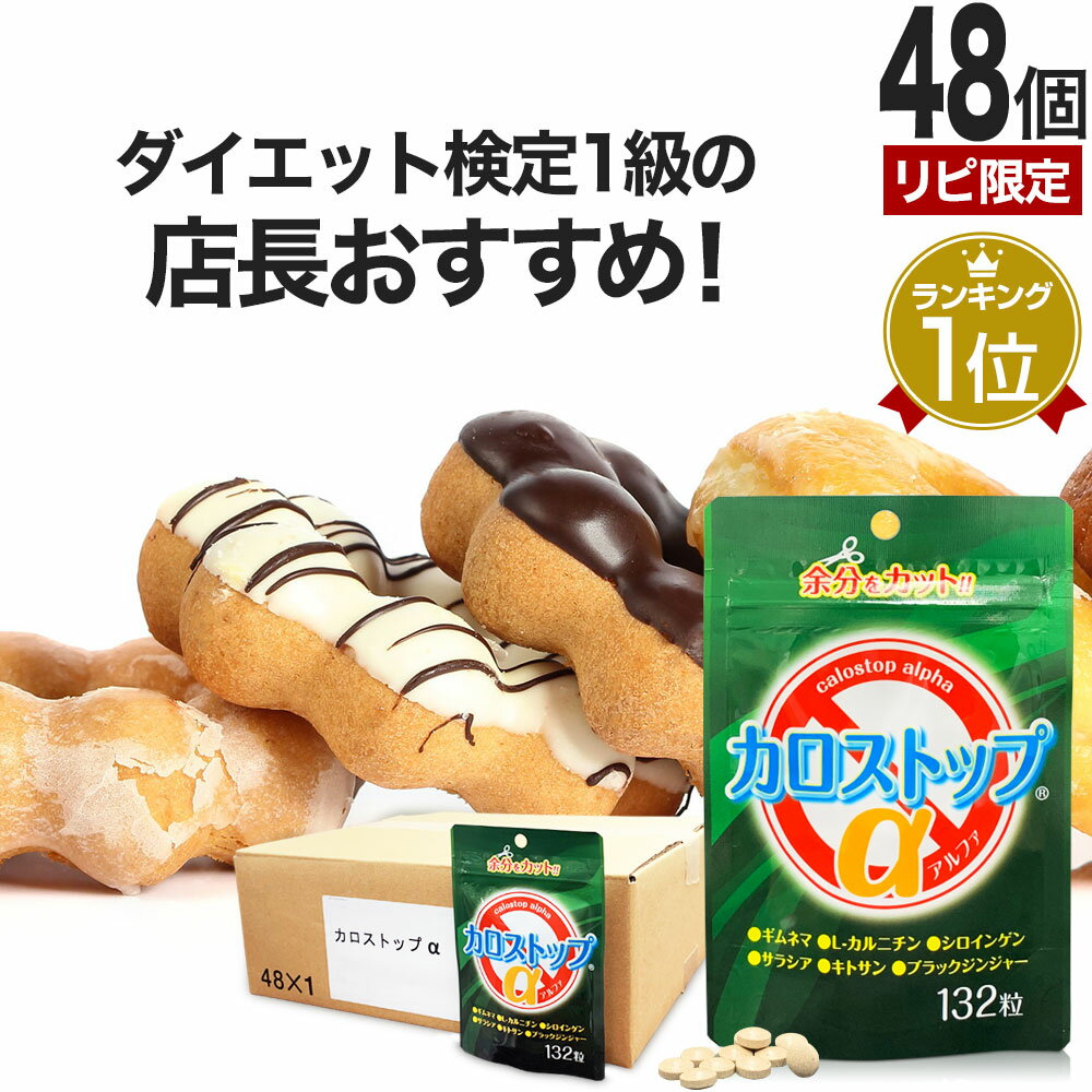 【リピーター様限定】 カロストップα 132粒×48個セット 約1056～1584日分 送料無料 宅配便 | ダイエット サプリ サプリメント ダイエット食品 ダイエットサプリメント 男性 女性 Lカルニチン キトサン ギムネマ デキストリン 食べすぎ まとめ買い