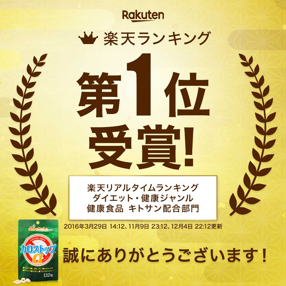 【リピーター様限定】 カロストップα 132粒×3個セット 約66～99日分 送料無料 メール便 | ダイエット サプリ サプリメント ダイエット食品 ダイエットサプリメント 男性 女性 Lカルニチン キトサン ギムネマ デキストリン l-カルニチン 続けやすい まとめ買い 2