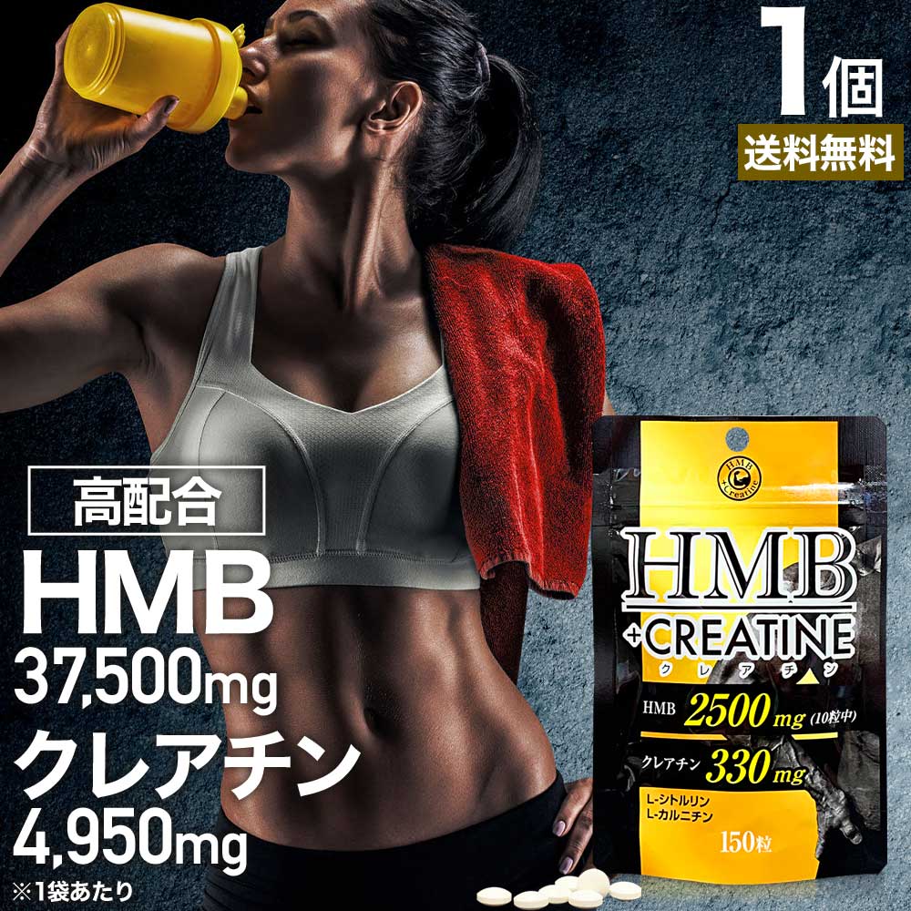 【6/10(月)26時迄32%OFF】 HMB+クレアチン 150粒 約15～30日分 送料無料 メール便 | HMB HMBサプリ HMBサプリメント hmbカルシウム クレアチン クレアチンサプリメント シトルリン カルニチン Lカルニチン サプリ サプリメント l-カルニチン 必須アミノ酸 元気