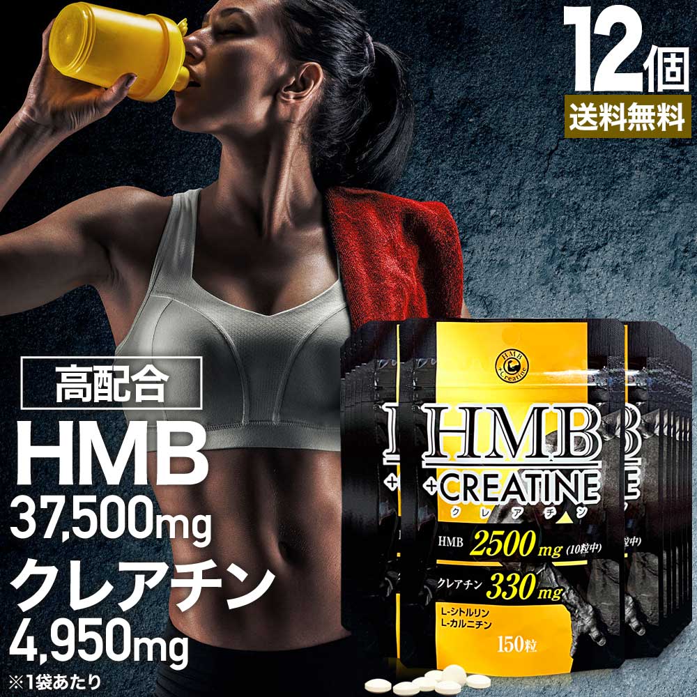 HMB+クレアチン 150粒×12個セット 約180～360日分 送料無料 宅配便 | HMB HM ...