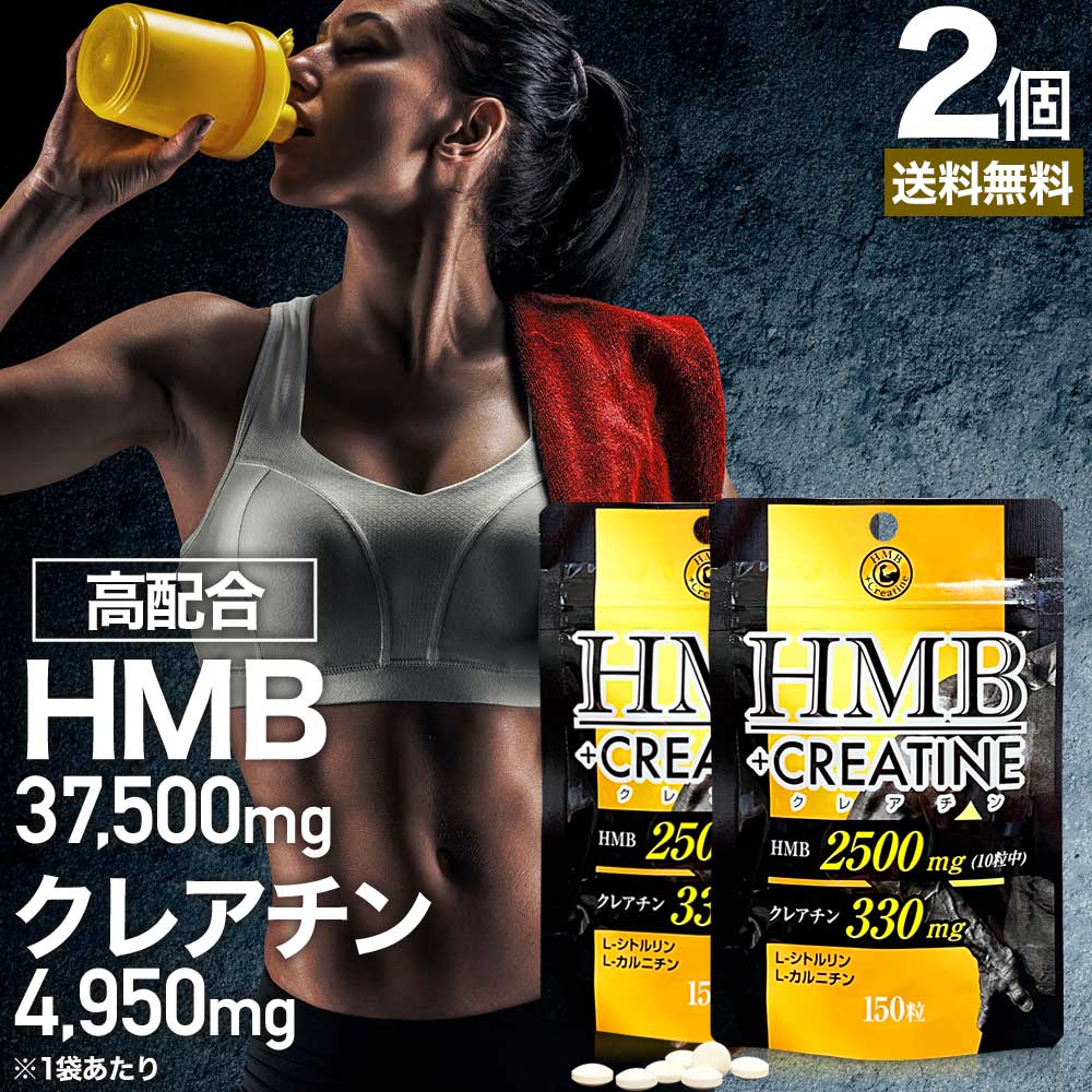 HMB+クレアチン 150粒×2個セット 約30～60日分 送料無料 メール便 | HMB HMBサ ...