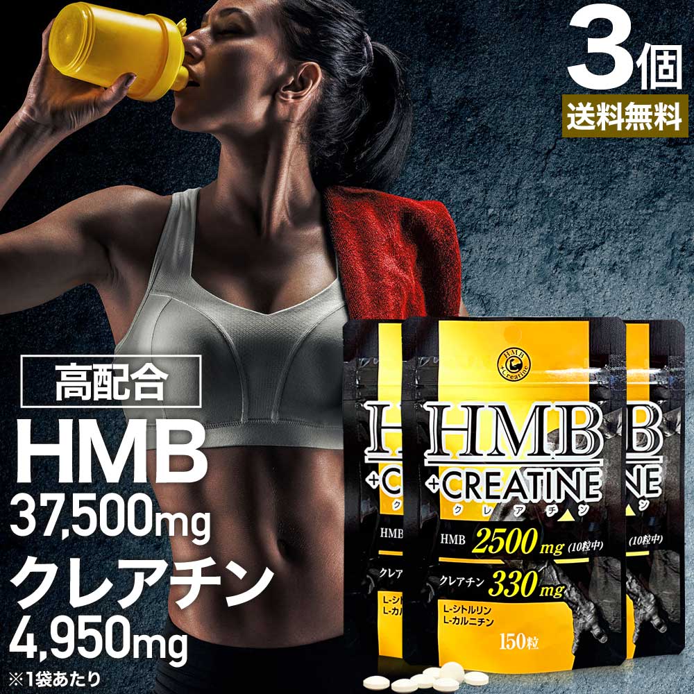 HMB+クレアチン 150粒×3個セット 約45〜90日分 送料無料 メール便 | HMB HMBサプリ HMBサプリメント hmbカルシウム クレアチン クレ...