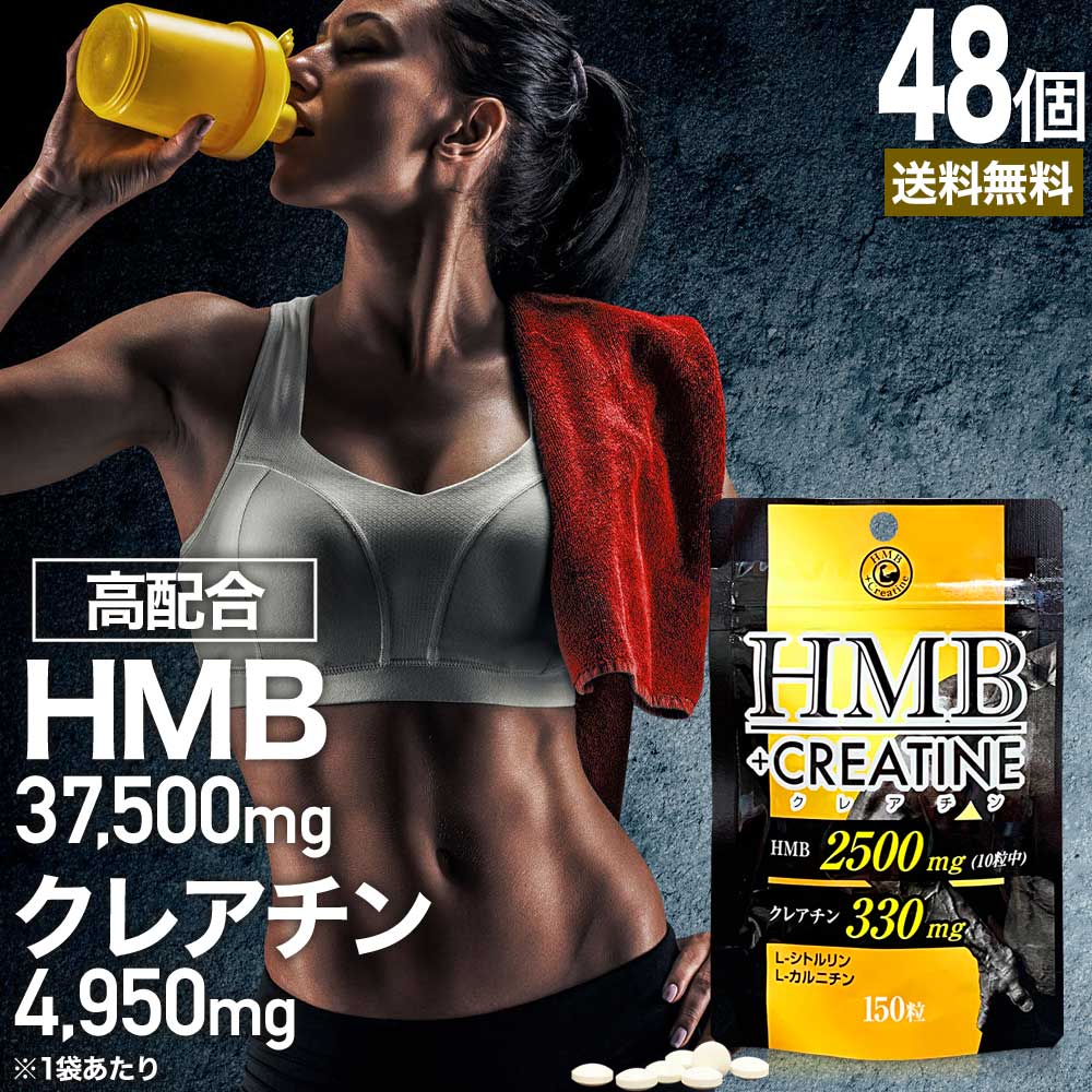 HMB+クレアチン 150粒×48個セット 約720〜1440日分 送料無料 宅配便 | HMB HMBサプリ HMBサプリメント hmbカルシウム クレアチン...