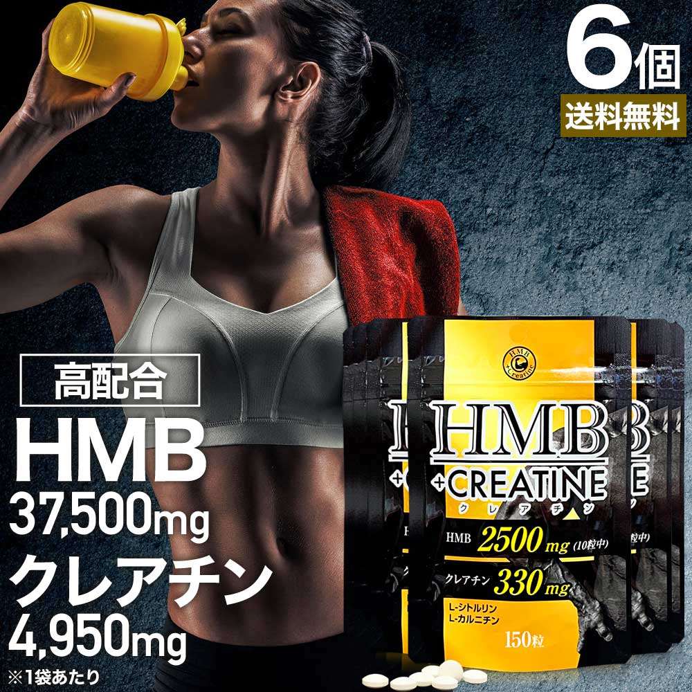HMB+クレアチン 150粒×6個セット 約90〜180日分 送料無料 メール便 | HMB HMBサプリ HMBサプリメント hmbカルシウム クレアチン ク...