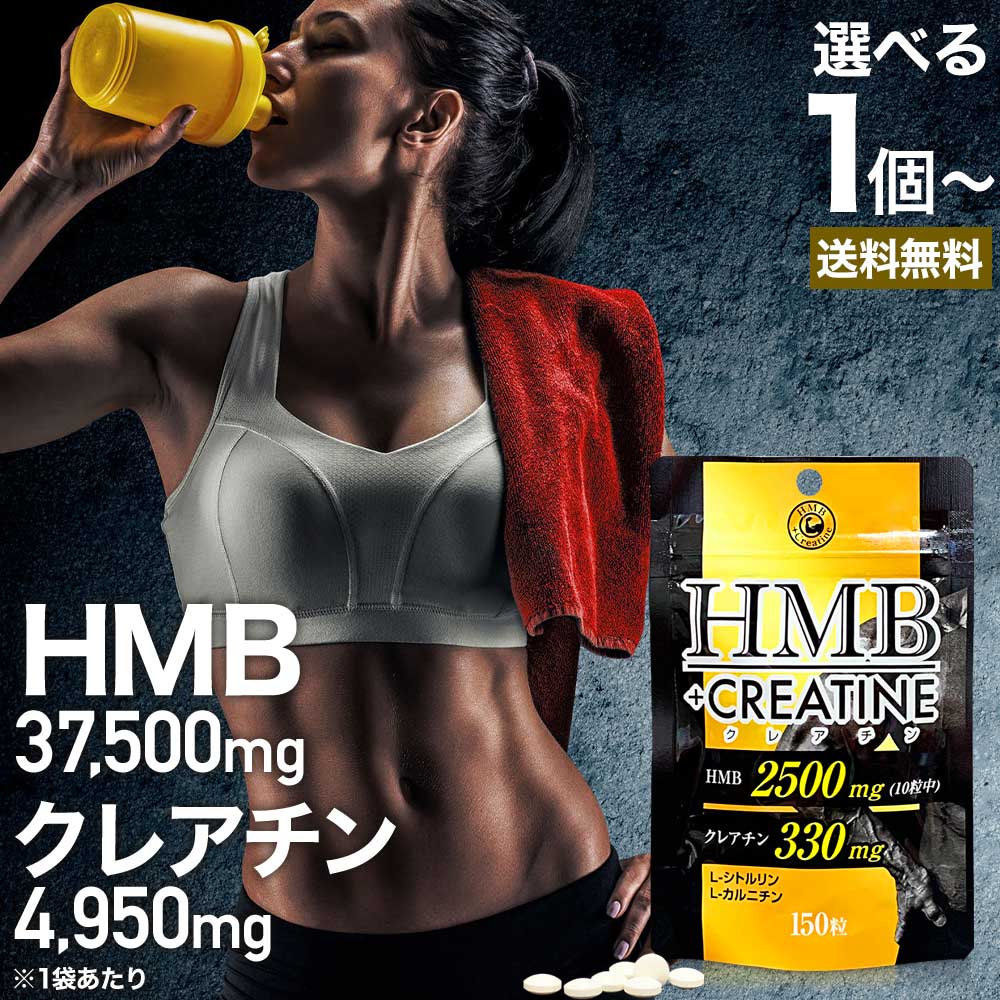 HMB+クレアチン 150粒 約15～30日分 送料無料 メール便 | HMB HMBサプリ HMB ...