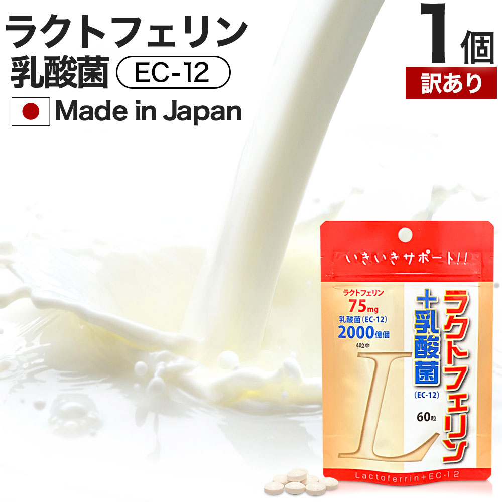 【訳あり】 ラクトフェリン＋乳酸菌 60粒 約15～30日分 賞味期限2027年4月以降 送料無料 メール便 | ラクトフェリン ラクトフェリンサプリ ラクトフェリンサプリメント 乳酸菌 乳酸菌サプリメント サプリ サプリメント 子供 腸内環境 粒 男性 女性 アウトレット