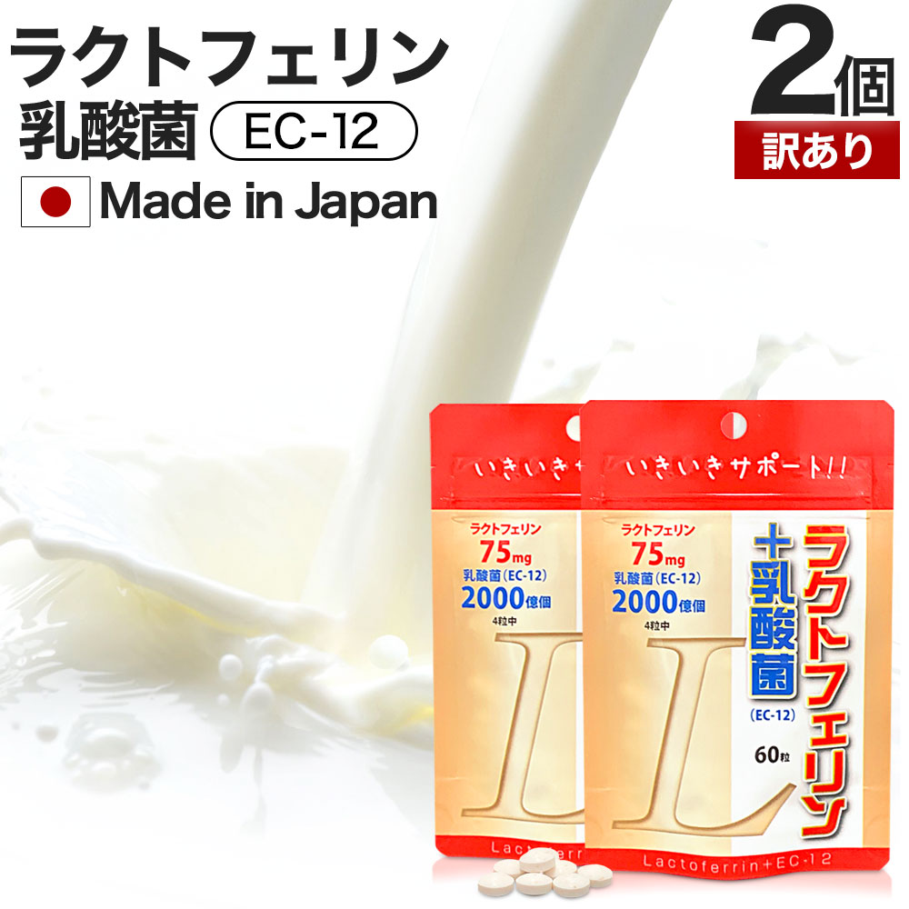 【訳あり】 ラクトフェリン＋乳酸菌 60粒×2個セット 約30～60日分 賞味期限2027年4月以降 送料無料 メール便 | ラクトフェリン ラクトフェリンサプリ 乳酸菌サプリメント サプリ サプリメント 男性 女性 ラクトフェリンサプリメント アウトレット まとめ買い