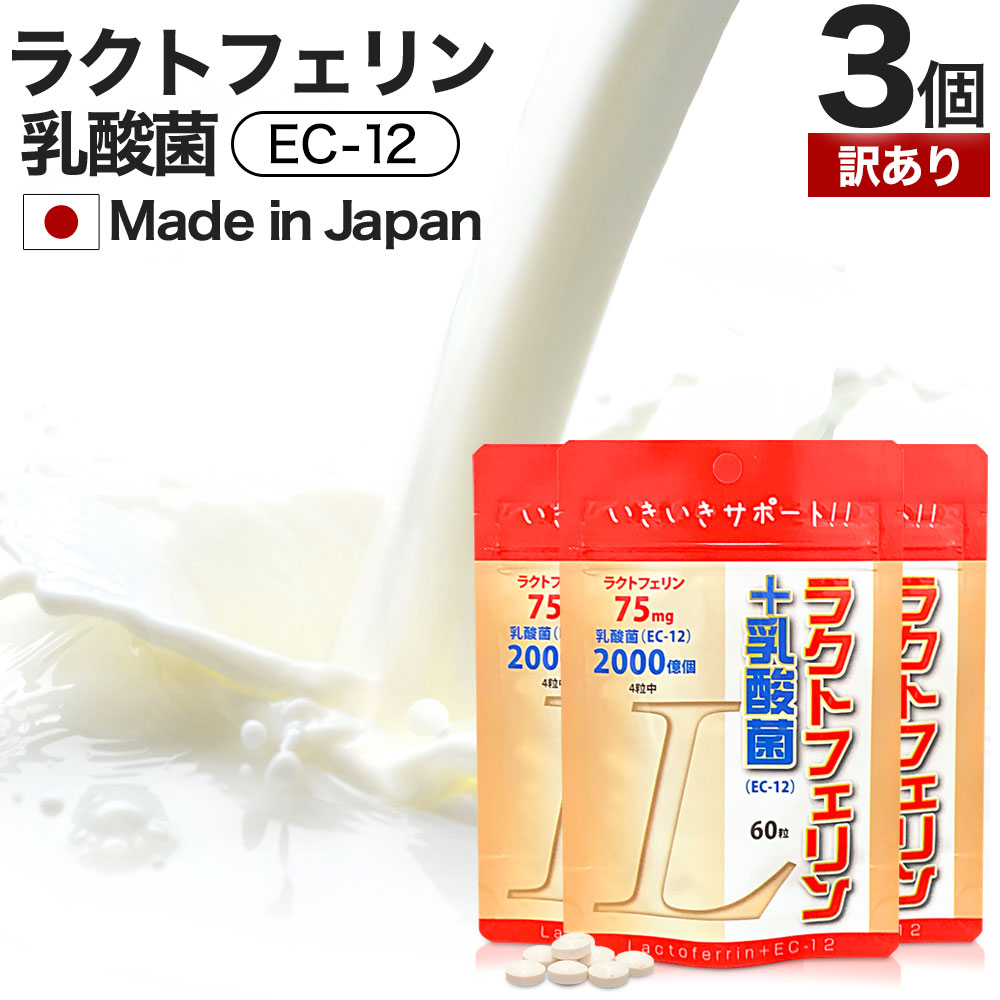 【訳あり】 ラクトフェリン＋乳酸菌 60粒×3個セット 約45～90日分 賞味期限2027年4月以降 ...