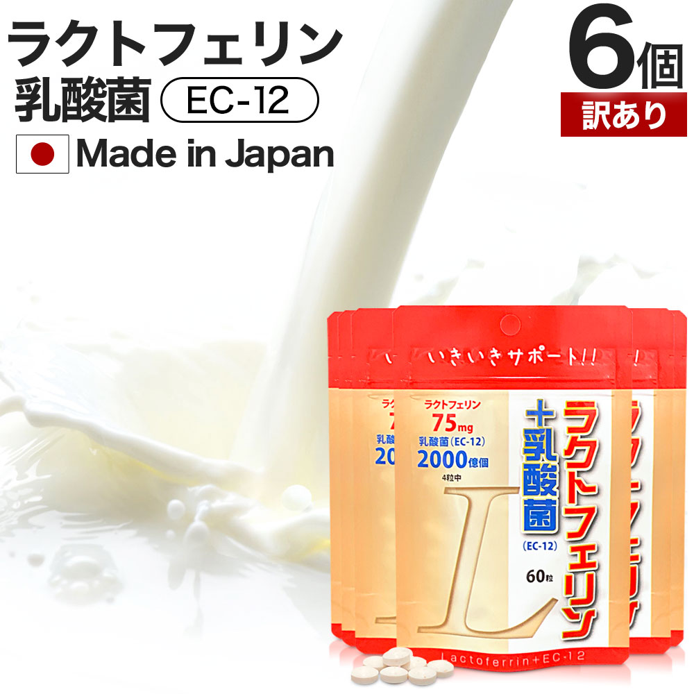 【訳あり】 ラクトフェリン＋乳酸菌 60粒×6個セット 約90～180日分 賞味期限2027年4月以 ...