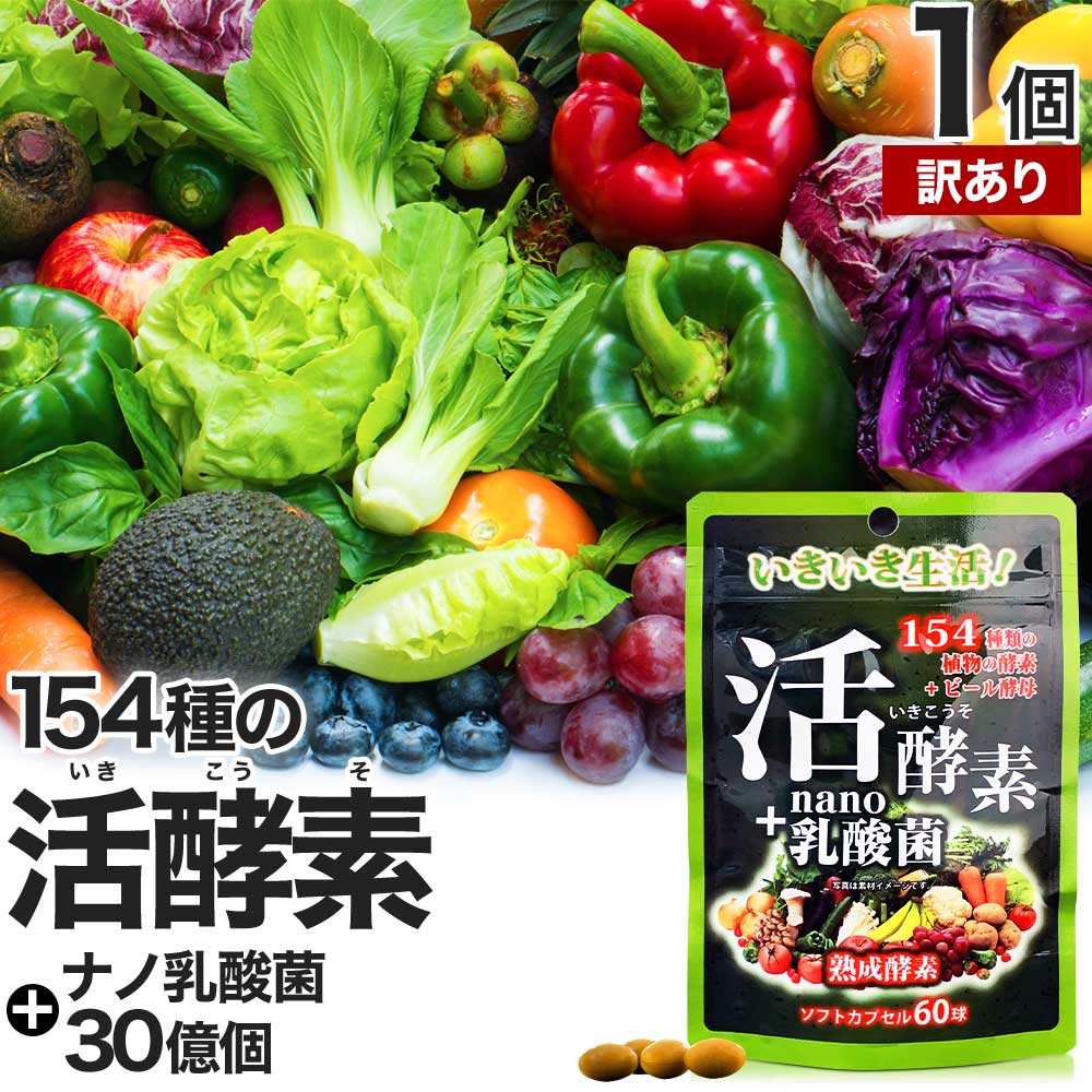 【訳あり】 活酵素＋nano乳酸菌 60球 約20〜30日分 賞味期限2027年12月のみ 送料無料 ...