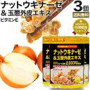 ナットウキナーゼ&玉葱外皮エキス 72粒×3個セット 約54~108日分 送料無料 メール便 | ナットウキナーゼ 納豆 納豆菌 納豆キナーゼ 玉葱 外皮 ケルセチン ビタミンE サプリ サプリメント 食事で不足 美容 粒 男性 女性 健康 健康食品 栄養機能食品 サポート まとめ買い