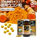 【訳あり】 徳用ウコン粒 480粒×3個セット 約180日分 賞味期限2026年6月のみ 送料無料 宅配便 | ウコン うこん 秋ウコン ウコン粒 ウコンサプリ...