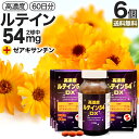 高濃度ルテイン54DX 120球×6個セット 約360日分 送料無料 宅配便 | ルテイン ゼアキサンチン マリーゴールド カロテノイド 緑黄色野菜 サプリ サプリメント カプセル 粒 タブレット 男性 女性 まとめ買い