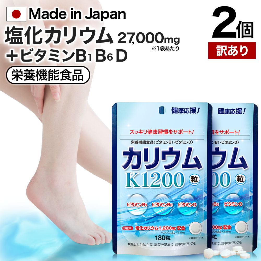 【訳あり】 カリウム粒 180粒×2個セット 約44〜60日分 賞味期限2028年7月以降 送料...