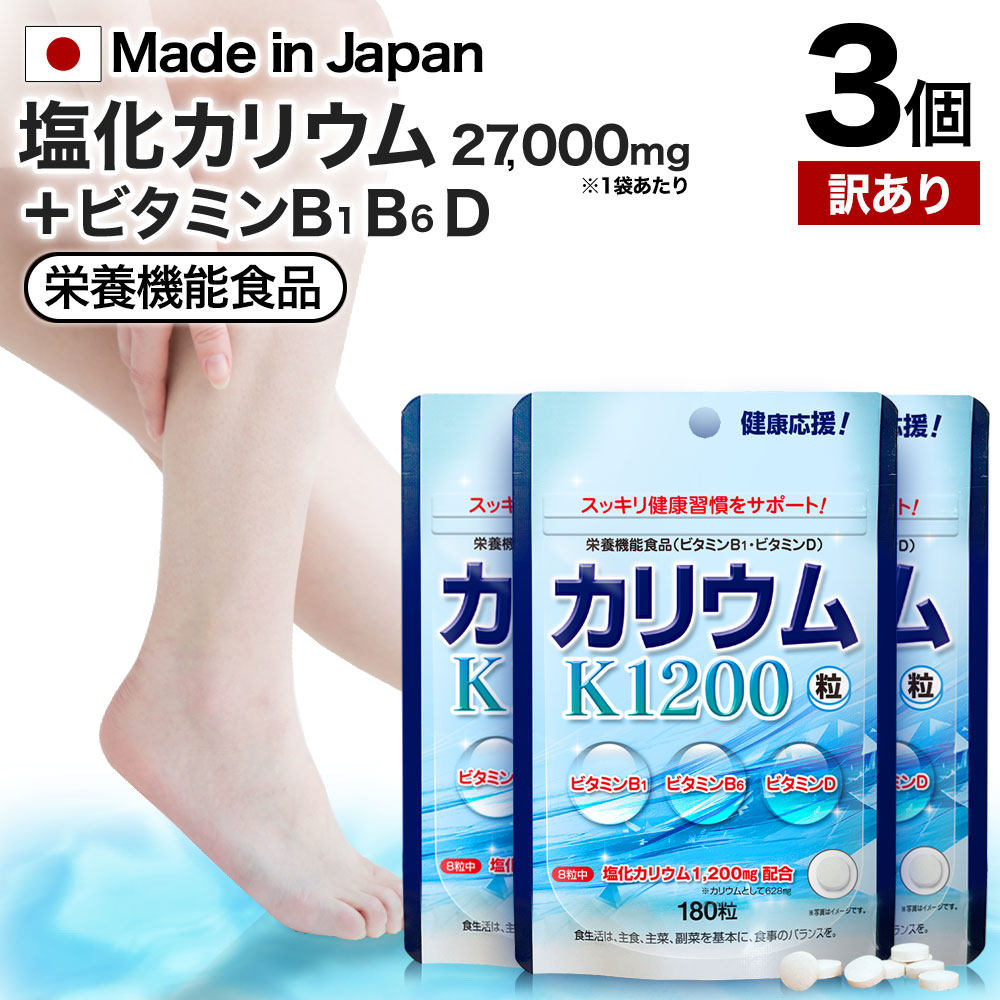 ※返品に関する詳細はこちら商品の特徴●スッキリ健康習慣をサポート！！●塩化カリウム1200mg配合（8粒中）！●国内GMP認定工場で製造！【栄養機能食品（ビタミンB1・ビタミンD）】ビタミンB1は、炭水化物からのエネルギー産生と皮膚や粘膜の健康維持を助ける栄養素です。ビタミンDは、腸管でのカルシウムの吸収を促進し、骨の形成を助ける栄養素です。知っておいていただきたいこと《保存方法》●吸湿しやすい成分が含まれているため、開封後はチャックをしっかりと閉めて保存してください。●小さなお子様の手の届かない所に保存してください。《お召し上がり方》●栄養機能食品（ビタミンB1・ビタミンD）として、一日6〜8粒を目安に2〜3回に分け、水などと共にお召し上がりください。●空腹時及び一度に大量のお召し上がりは、お控えください。●最初は少量よりお召し上がりください。《ご利用上のお願い》●1袋あたり約22〜30日を目安にお召し上がりください。●原材料名をご参照の上、食品アレルギーのある方はお召し上がりにならないでください。●アレルギー体質等まれに体質に合わない方もいますので、お召し上がり後体調のすぐれない時は中止してください。●薬を服用中あるいは通院中の方、妊娠及び授乳中の方は、医師にご相談の上お召し上がりください。●本品は、多量摂取により疾病が治癒したり、より健康が増進するものではありません。一日の摂取目安量を守ってください。●本品は、特定保健用食品と異なり、消費者庁長官による個別審査を受けたものではありません。商品名カリウム粒 3個セット (180粒×3) 【アウトレット】名称塩化カリウム加工食品原材料塩化カリウム、セルロース、HPC、グリセリン脂肪酸エステル、ビタミンB1、ビタミンB6、ステアリン酸カルシウム、微粒二酸化ケイ素、ビタミンD内容量(単品)45g（1粒250mg×180粒）賞味期限枠外に記載栄養成分表示：本品8粒（2.0g）あたり熱量：3.2kcal、たんぱく質：0.04g、脂質：0.04g、炭水化物：0.66g、食塩相当量：0.0015g、カリウム：628mg、ビタミンB1：21.6mg（1,800%）、ビタミンD：4.5ug（90%）　※（）内は、栄養素等表示基準値（18歳以上、基準熱量2,200kcal）に占める割合広告文責ユウキ製薬株式会社 （048-810-4441）生産国日本商品区分健康食品メーカーユウキ製薬株式会社 埼玉県さいたま市緑区東浦和4-6-10※製造所固有記号は商品パッケージに記載商品タグ元気 ミネラル 粒 タブレット 男性 女性 ビタミンB1サプリ ビタミンB6サプリ ビタミンB群サプリメント 塩 ナトリウム すっきり スッキリ 太もも ふくらはぎ 災害 食品 災害支援 災害セット グッズ 災害用 備蓄用 備蓄食品 食料 保存 保存食 非常食 防災用品 震災 被災 被災時生活 防災グッズ 被災地 飲みやすい 飲むサプリメント 補給 筋肉 筋力 トレーニング 筋トレ 女子 男子 エネルギー マラソン 完走 ランニング スポーツ ジム フィットネス クーポン対象 クーポン利用で クーポンで クーポン配布 クーポン配布中 クーポン割引あり クーポン対象商品 クーポン券 クーポンで10%引 10%OFF クーポン取得 クーポン利用 錠剤 食用粒 効果 おすすめ 日本製 L ヴィタミン 筋力低下 筋 トレ 男性サプリ 男性サプリメント 女性サプリ 女性サプリメント サプリ国産 10代 20代 30代 40代 50代 60代 70代 80代 栄養不足食品粒 飲む 口コミ さぷりめんと さぷり supplement made in japan 男 女 飲むプロテイン サプリ男性 サプリ女性 自然 こども 1位 訳あり Outlet 在庫処分 在庫一掃 訳ありサプリ 在庫限り ％OFF 賞味期限切れ 間近 賞味期限間近 賞味 期限切れ 食品 セール フードロス 食品ロス 最終価格 激安 最終処分 再入荷 ユウキ製薬 ポイント消化 送料無 プチプラ 学割 バーゲン ポスト ポスト投函 ポスト投函便 メール便送料無料 ネコポス便 ネコポス対応 ネコポスでのお届け ネコポス送料無料 【202628oA】【202628oC】※パッケージの記載内容と一部異なる場合がございます。