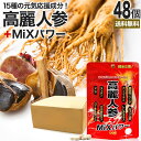 高麗人参+MiXパワー 120粒×48個セット 約1152〜1440日分 送料無料 宅配便 | 高麗人参 高麗人参サプリ にんじん 朝鮮人参 エゾウコギ エキス...