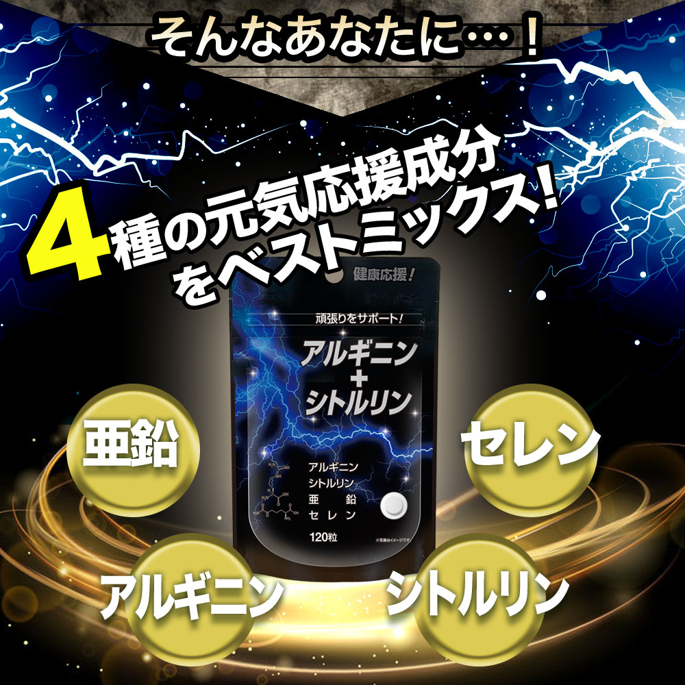 アルギニン+シトルリン 120粒×48個セット 約720〜1440日分 送料無料 宅配便 | 亜鉛...