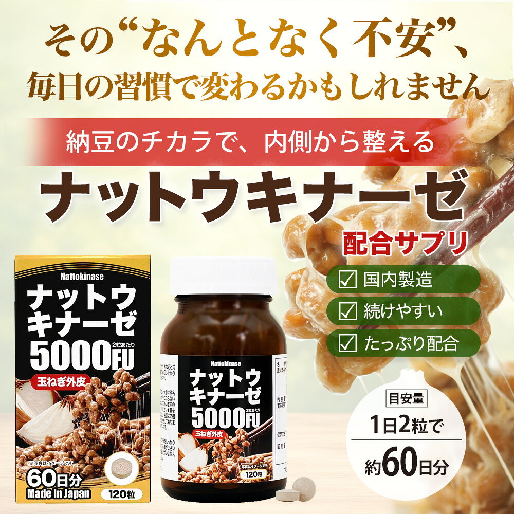 ナットウキナーゼ5000FU 120粒×24個セット 約1440日分 送料無料 宅配便 | ナットウキナーゼ 納豆 納豆菌 納豆キナーゼ 玉葱 外皮 ケルセチン サプリ サプリメント 食事で不足 栄養機能食品 美容 サポート 粒 男性 女性 健康 健康食品 まとめ買い yuukiseiyaku-10002614 健康食品と馬油専門店 ユウキ製薬 サンプル画像2