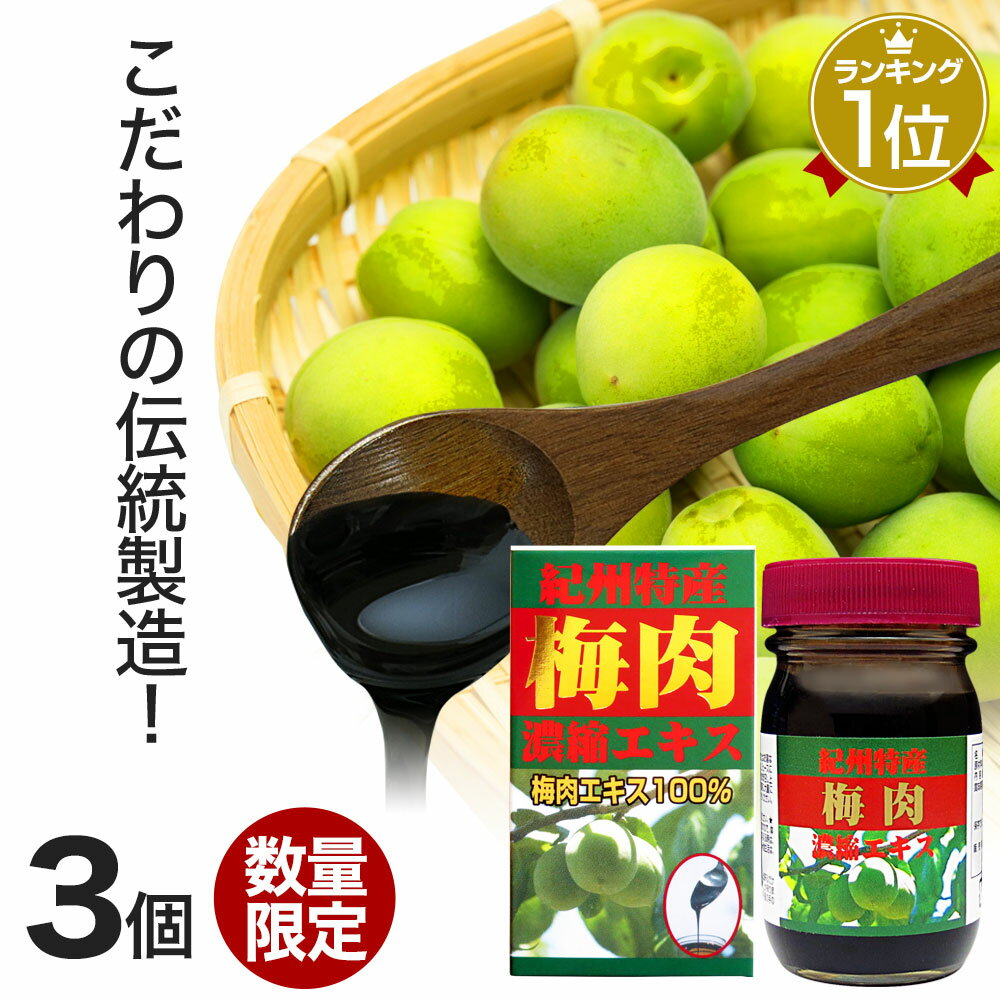 【訳あり】 紀州梅肉エキス 90g×3個セット 約90日分 賞味期限2022年5月のみ 送料無料 宅配便 | 梅肉エキス 梅肉 エキス 100% 無添加 国産 和歌山 紀州梅 紀州産 ムメフラール 濃縮 クエン酸 ペースト サプリ サプリメント 男性 女性 クエン 酸 アウトレット まとめ買い